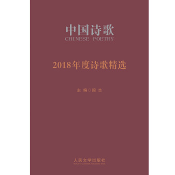 2018年度詩歌精選 2018年度詩歌精選