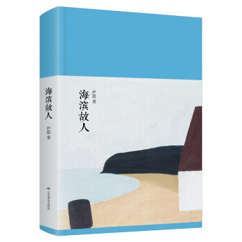 新文學叢刊海濱故人 新文學叢刊海濱故人