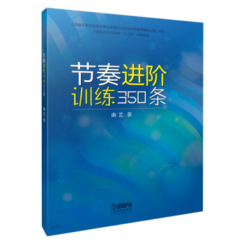 節(jié)奏進(jìn)階訓(xùn)練350條 節(jié)奏進(jìn)階訓(xùn)練350條