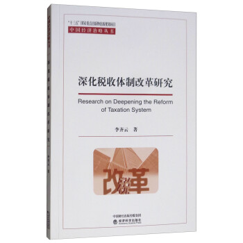 深化稅收體制改革研究