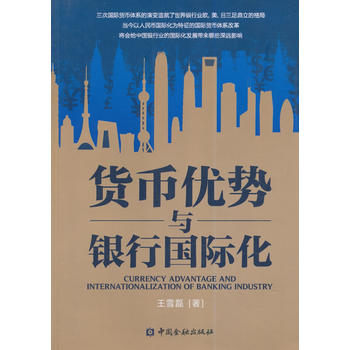 貨幣優(yōu)勢(shì)與銀行國(guó)際化