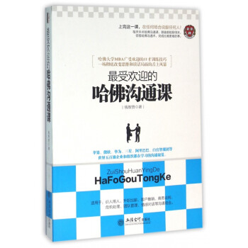 最受歡迎的哈佛溝通課 最受歡迎的哈佛溝通課
