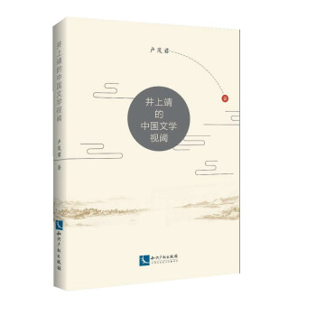 井上靖的中國文學視閾 井上靖的中國文學視閾