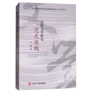 比較文學(xué)研究范式實踐 比較文學(xué)研究范式實踐