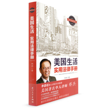 美國生活實用法律手冊 美國生活實用法律手冊
