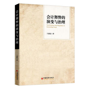 會計舞弊的演變與治理