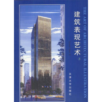 建筑表現藝術格賴斯編 建筑表現藝術格賴斯編