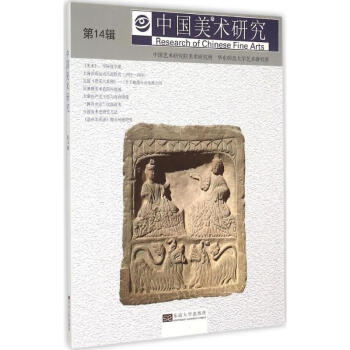 中國(guó)美術(shù)研究第14輯 中國(guó)美術(shù)研究第14輯