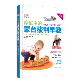 家庭中的蒙臺梭利早教 家庭中的蒙臺梭利早教