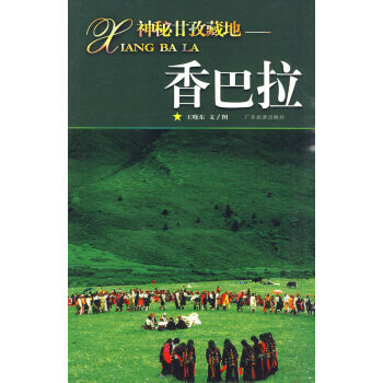香巴拉神秘甘孜藏地 香巴拉神秘甘孜藏地