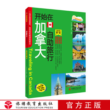 開始在加拿大自助旅行 開始在加拿大自助旅行
