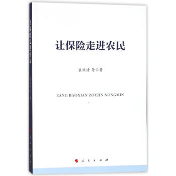 讓保險走進農民袁純清 讓保險走進農民袁純清