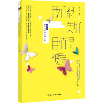 我們都美好且值得被愛 我們都美好且值得被愛