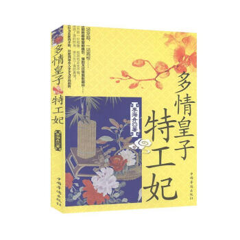 多情皇子特工妃李海舟