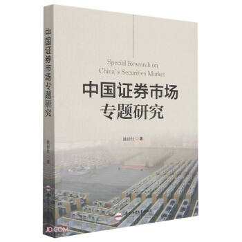 中國證券市場專題研究