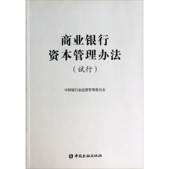 商業銀行資本管理辦法 商業銀行資本管理辦法