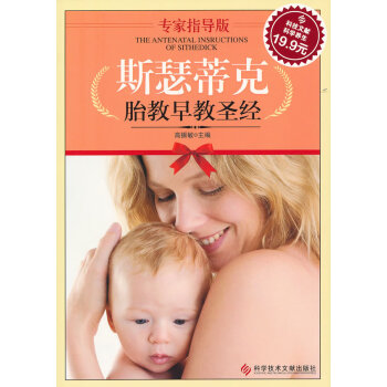 斯瑟蒂克胎教早教圣經(jīng) 斯瑟蒂克胎教早教圣經(jīng)