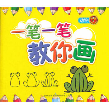 一筆一筆教你畫-動物 一筆一筆教你畫-動物