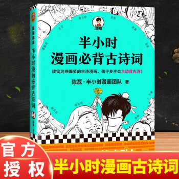 半小時漫畫必背古詩詞 半小時漫畫必背古詩詞