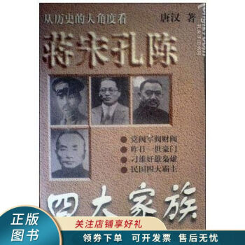 蔣宋孔陳四大家族唐漢 蔣宋孔陳四大家族唐漢