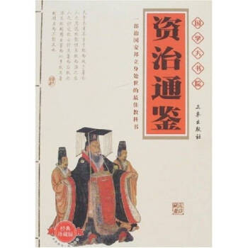 資治通鑒精美插圖本 資治通鑒精美插圖本