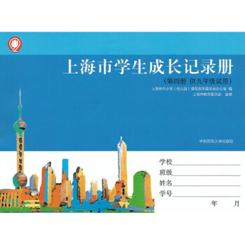 上海市學生成長記錄冊 上海市學生成長記錄冊