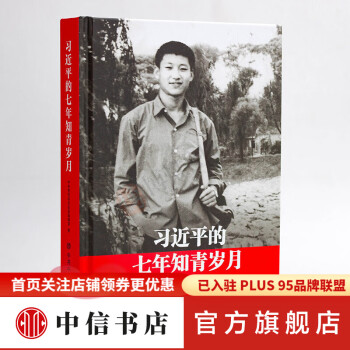 習(xí)近平的七年知青歲月 習(xí)近平的七年知青歲月
