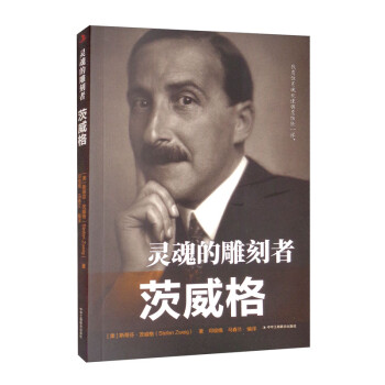 靈魂的雕刻者茨威格 靈魂的雕刻者茨威格