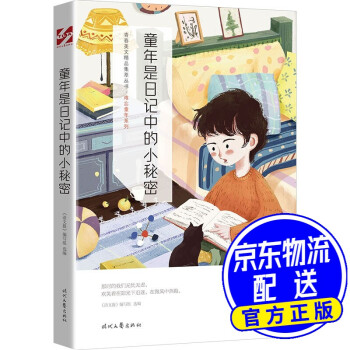 童年是日記中的小秘密 童年是日記中的小秘密