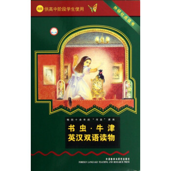 書蟲牛津英漢雙語讀物 書蟲牛津英漢雙語讀物