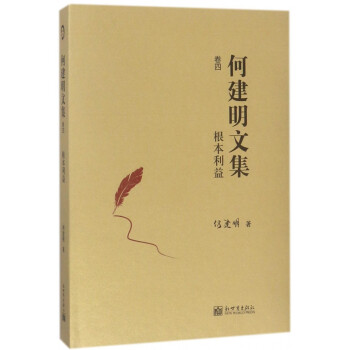 何建明文集-根本利益 何建明文集-根本利益
