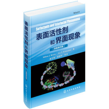 表面活性劑和界面現(xiàn)象 表面活性劑和界面現(xiàn)象