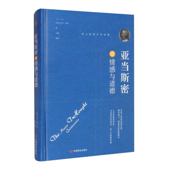 亞當斯密論情感與道德 亞當斯密論情感與道德