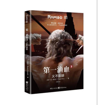 第一滴血3義不容辭 第一滴血3義不容辭