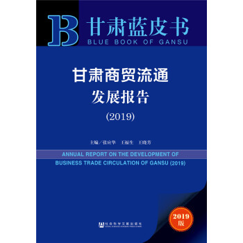 甘肅商貿流通發展報告 甘肅商貿流通發展報告