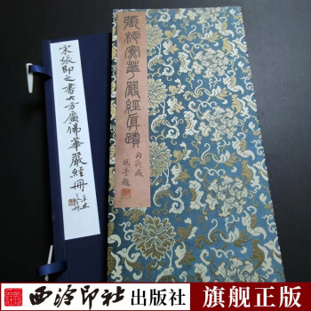 宋張即之書大方廣佛華 宋張即之書大方廣佛華