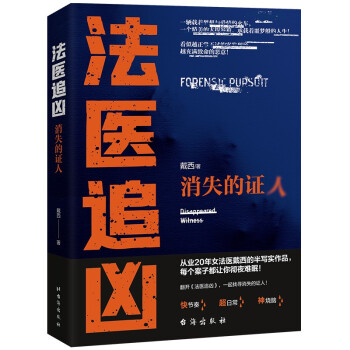 法醫追兇消失的證人 法醫追兇消失的證人