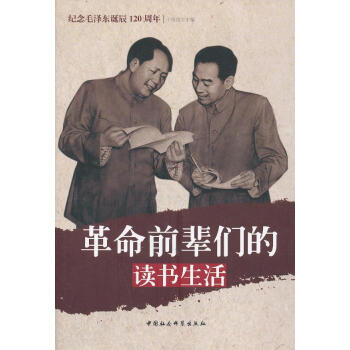 革命前輩們的讀書生活 革命前輩們的讀書生活