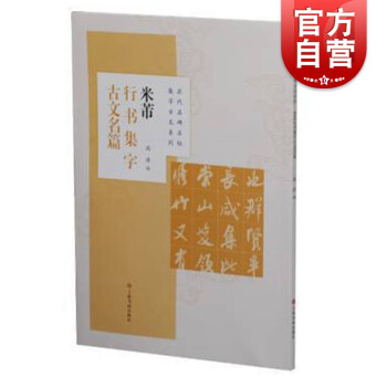 米芾行書集字古文名篇 米芾行書集字古文名篇