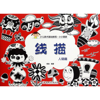 小小畫家-線描人物篇 小小畫家-線描人物篇