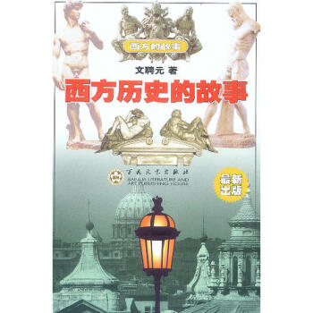 西方歷史的故事文聘元 西方歷史的故事文聘元