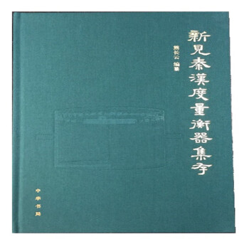 新見秦漢度量衡器集存 新見秦漢度量衡器集存