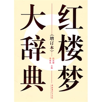 紅樓夢大辭典修訂本 紅樓夢大辭典修訂本