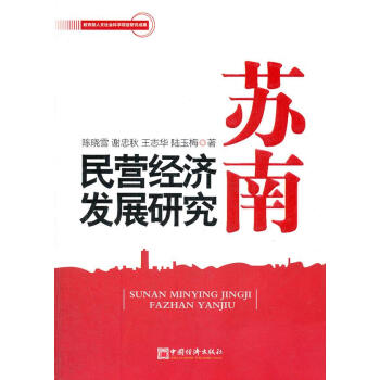 蘇南民營經濟發展研究 蘇南民營經濟發展研究