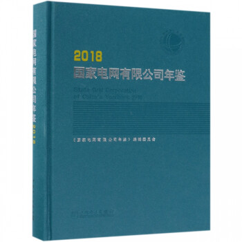國家電網有限公司年鑒 國家電網有限公司年鑒
