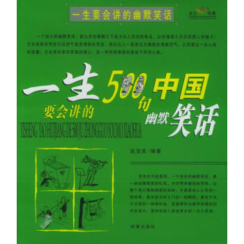 一生要會講的幽默笑話 一生要會講的幽默笑話