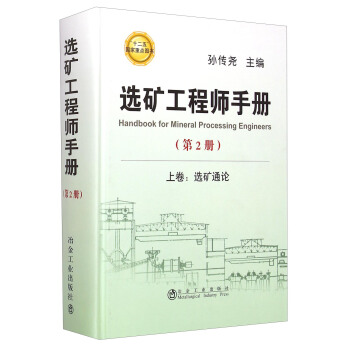 選礦工程師手冊第2冊 選礦工程師手冊第2冊