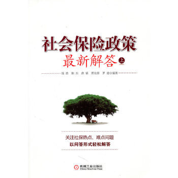 社會保險政策最新解答 社會保險政策最新解答