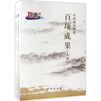 中國(guó)地質(zhì)調(diào)查百項(xiàng)成果 中國(guó)地質(zhì)調(diào)查百項(xiàng)成果