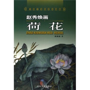 趙秀煥畫荷花趙秀煥著 趙秀煥畫荷花趙秀煥著